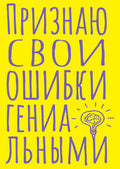 Признаю свои ошибки гениальными — обложка
