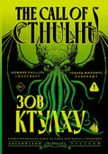 Зов Ктулху = The Call of Cthulhu — обложка