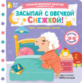 Засыпай с овечкой Снежкой! — обложка