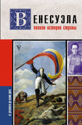 Венесуэла. Полная история страны — обложка