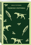 Записки охотника — дополнительное изображение