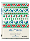 Этнографика — дополнительное изображение