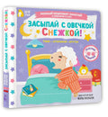 Засыпай с овечкой Снежкой! — дополнительное изображение
