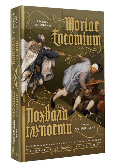 Похвала глупости = Moriae Encomium — дополнительное изображение