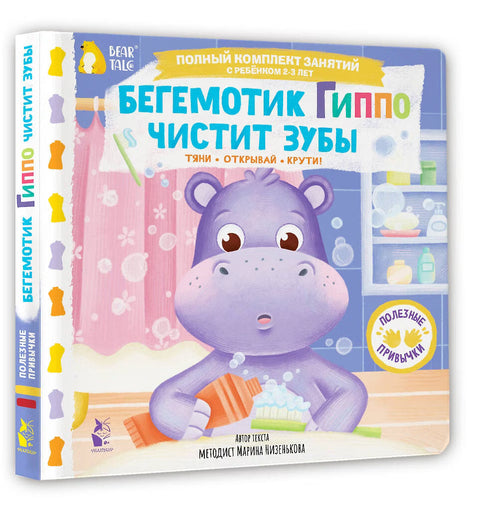 Бегемотик Гиппо чистит зубы — дополнительное изображение