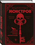 Энциклопедия монстров. Великие и ужасные легенды кинематографа — дополнительное изображение