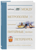Между Метрополем и рюмочной. Питейные традиции Петербурга в рецептах настоек и похмельной ухи — дополнительное изображение