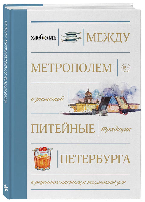 Между Метрополем и рюмочной. Питейные традиции Петербурга в рецептах настоек и похмельной ухи — дополнительное изображение