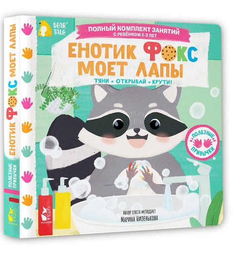Енотик Фокс моет лапы — дополнительное изображение
