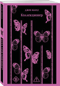 Коллекционер — дополнительное изображение