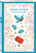 Зимние истории. Русская классика — дополнительное изображение