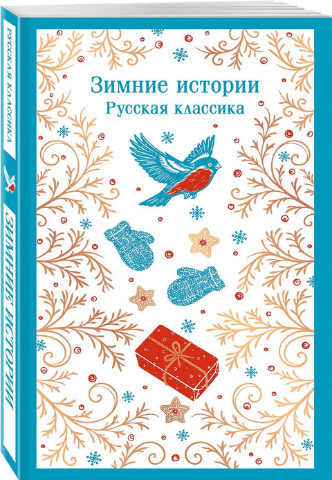 Зимние истории. Русская классика — дополнительное изображение