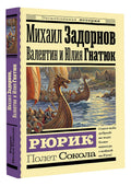 Рюрик. Полет Сокола — дополнительное изображение