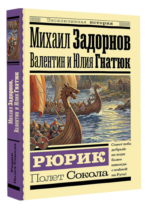 Рюрик. Полет Сокола — дополнительное изображение