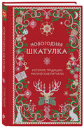 Новогодняя шкатулка. История, традиции, магические ритуалы — дополнительное изображение
