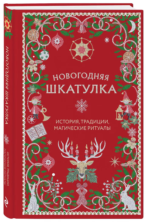 Новогодняя шкатулка. История, традиции, магические ритуалы — дополнительное изображение