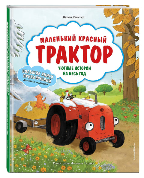 Маленький красный Трактор. Уютные истории на весь год — дополнительное изображение