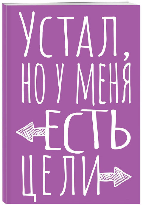 Устал, но у меня есть цели — дополнительное изображение