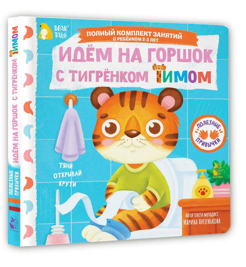 Идём на горшок с тигрёнком Тимом — дополнительное изображение