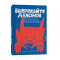 Выпускайте демонов. Как рисовать с удовольствием — дополнительное изображение