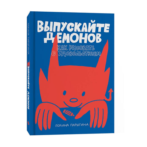 Выпускайте демонов. Как рисовать с удовольствием — дополнительное изображение