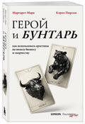 Герой и бунтарь. Как использовать архетипы на пользу бизнесу и творчеству — дополнительное изображение