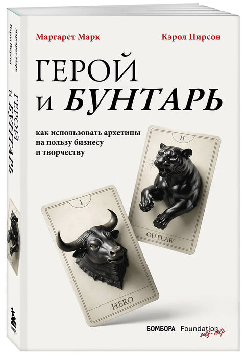 Герой и бунтарь. Как использовать архетипы на пользу бизнесу и творчеству — дополнительное изображение