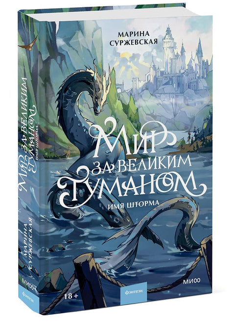 Мир за Великим Туманом. Имя шторма — дополнительное изображение
