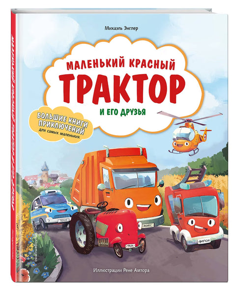 Маленький красный Трактор и его друзья — дополнительное изображение
