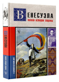 Венесуэла. Полная история страны — дополнительное изображение