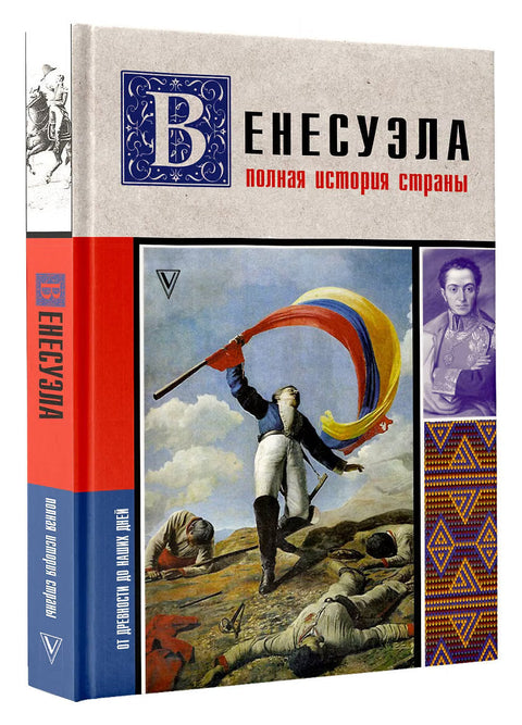 Венесуэла. Полная история страны — дополнительное изображение