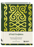 Этнографика — дополнительное изображение