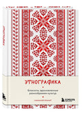 Этнографика — дополнительное изображение