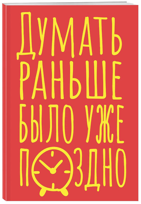Думать раньше было уже поздно — дополнительное изображение