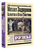 Руны Вещего Олега — дополнительное изображение