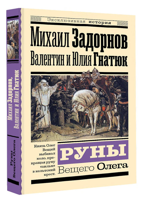 Руны Вещего Олега — дополнительное изображение