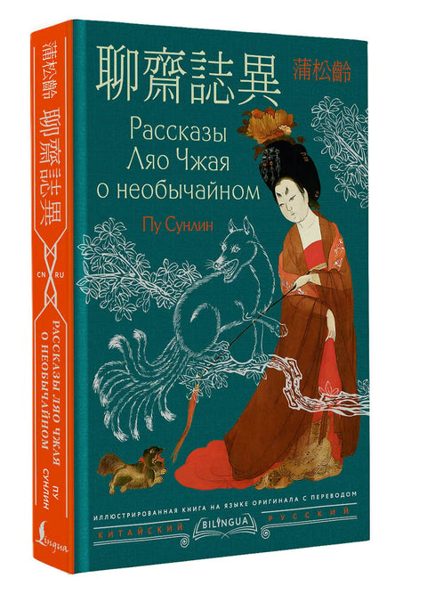 Рассказы Ляо Чжая о необычайном = Liaozhai zhiyi — дополнительное изображение