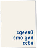 Сделай это для себя — дополнительное изображение