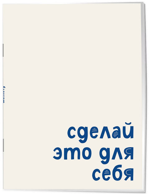 Сделай это для себя — дополнительное изображение