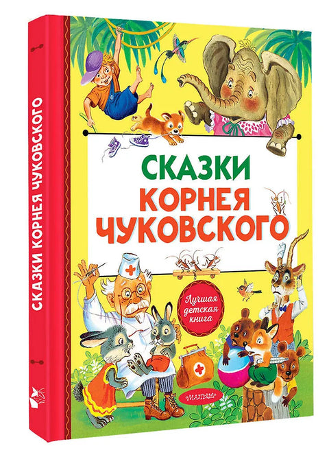 Сказки Корнея Чуковского