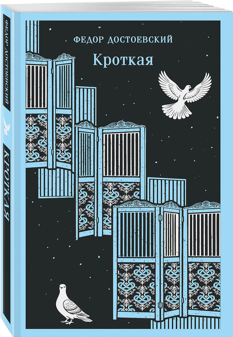 Кроткая