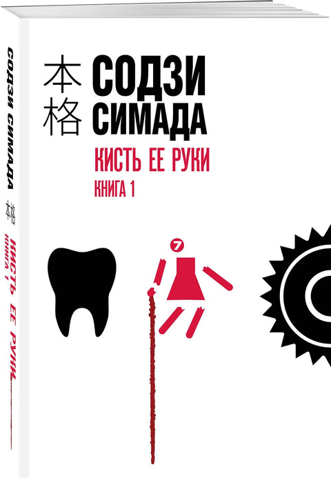 Кисть ее руки. Книга 1