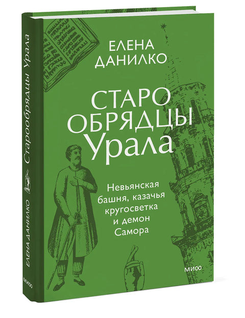 Старообрядцы Урала. Невьянская башня, казачья кругосветка и демон Самора