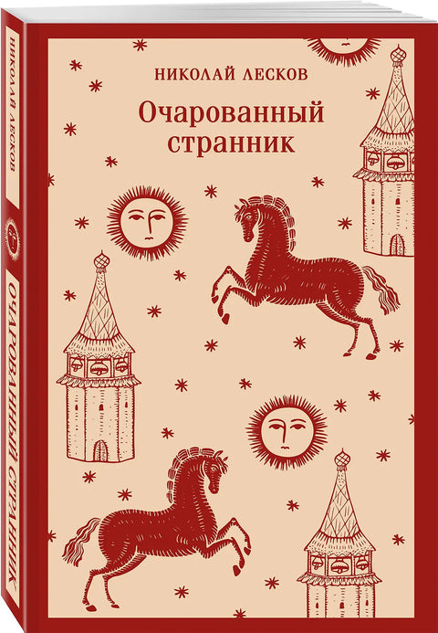 Очарованный странник