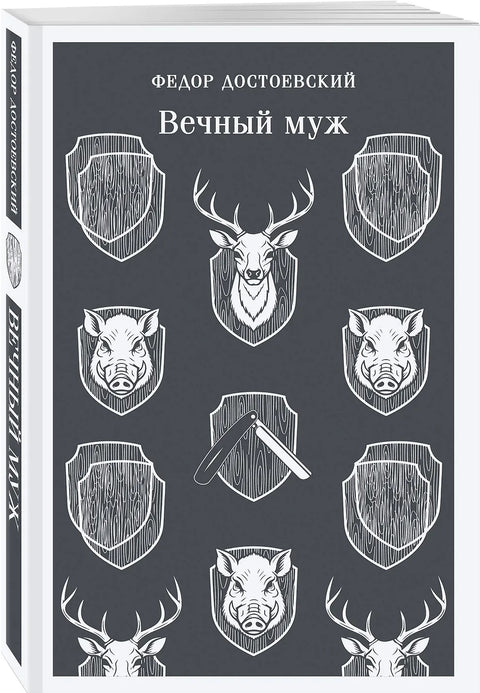 Вечный муж