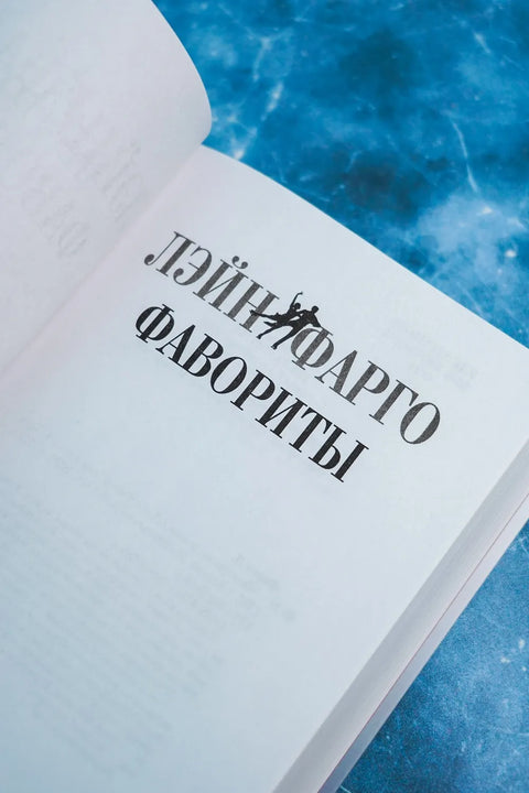 Фавориты