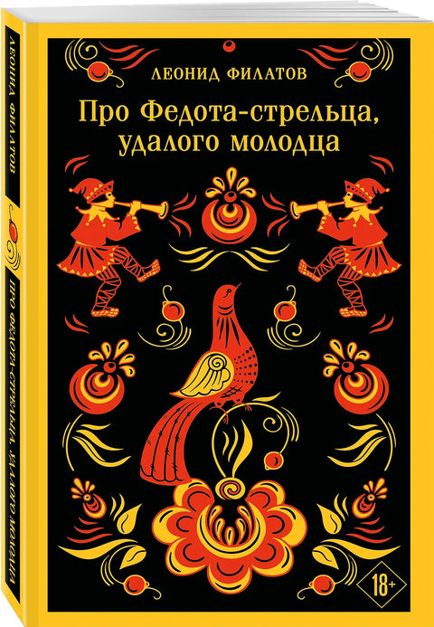 Про Федота-стрельца, удалого молодца