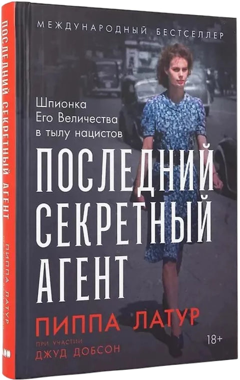 Последний секретный агент: Шпионка Его Величества в тылу нацистов