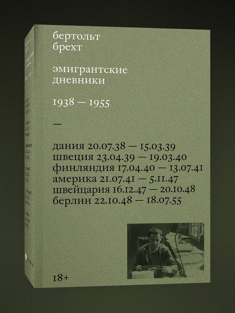 Эмигрантские дневники. 1938 — 1955