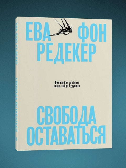 Свобода оставаться. Философия свободы после конца будущего
